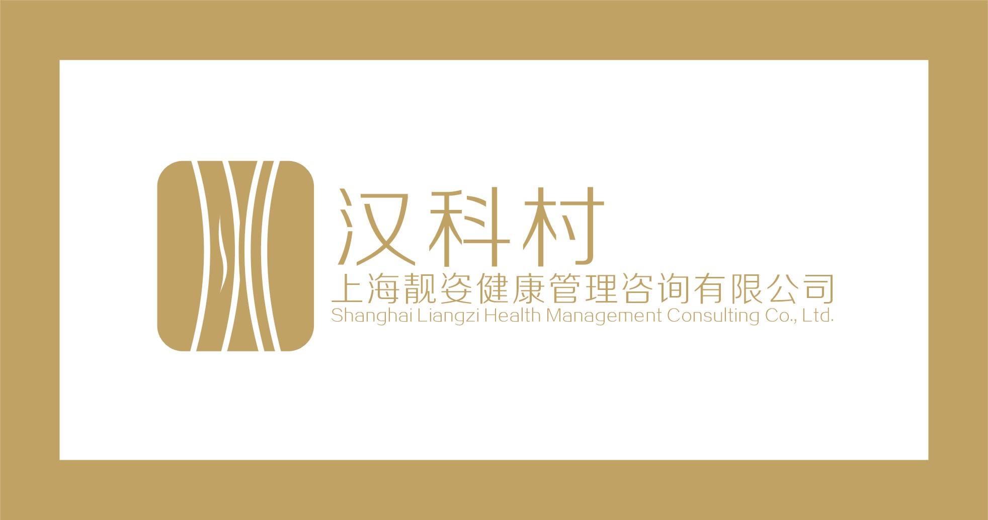 「汉科村」健康管理咨询商标标识设计解析