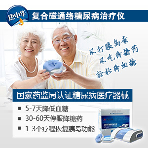 糖尿病经络通治疗仪 健康新选择还是误诊误治？