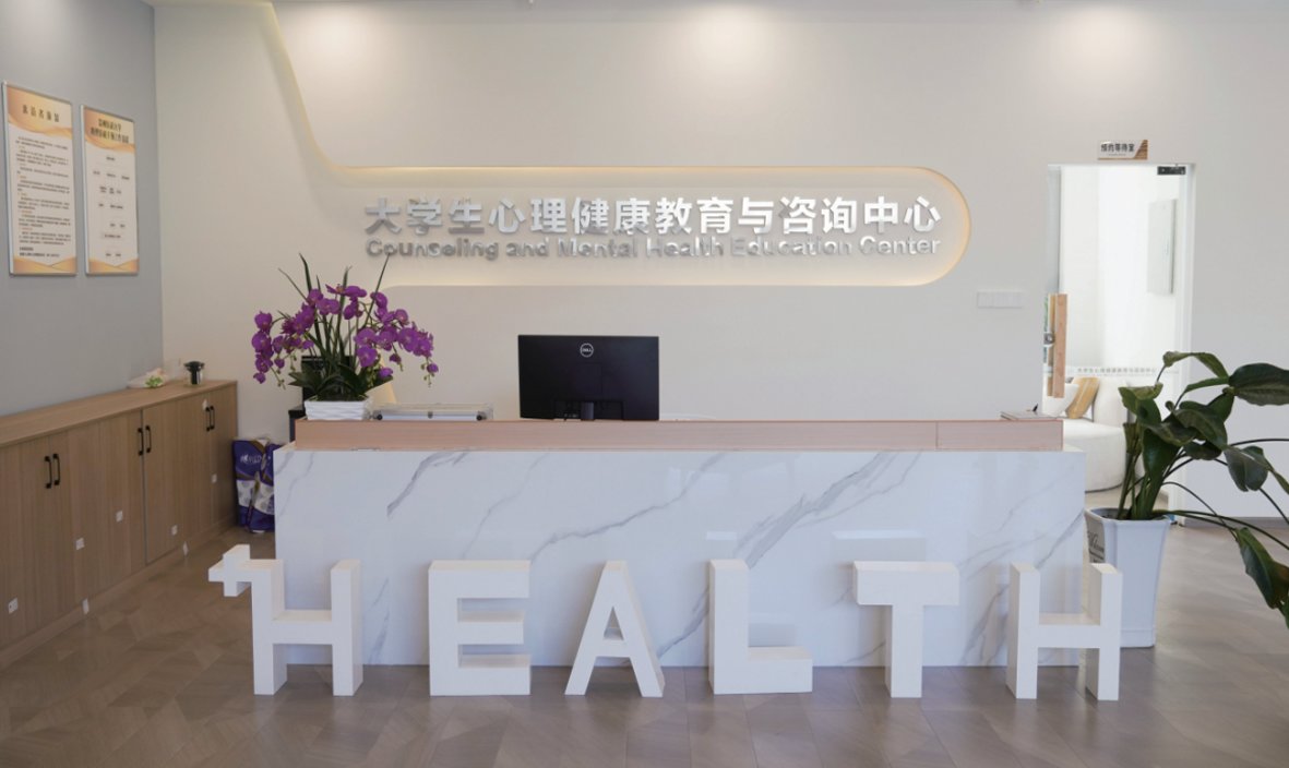 我校大学生心理健康教育与咨询中心全面扩建升级 打造全方位心理健康支持平台