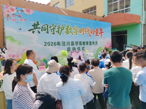 泾川县2026年学前教育宣传月活动正式启动 聚焦健康咨询，护航儿童成长